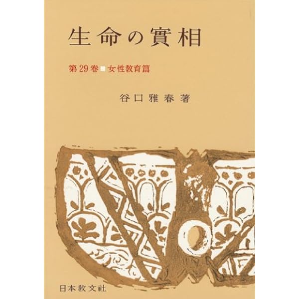 生命の實相 第40巻 頭注版 家庭教育篇 | 谷口 雅春 |本 | 通販 | Amazon